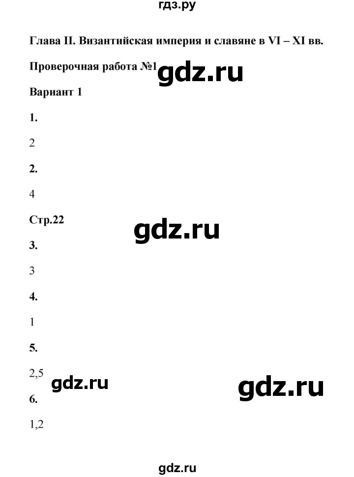 ГДЗ по истории 6 класс Крючкова проверочные и контрольные работы (Средних веков)  глава 2 (проверочные работы) / работа 1 (вариант) - 1, Решебник