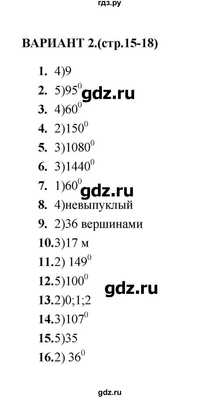 ГДЗ по геометрии 8 класс  Звавич тесты (к учебнику Атанасяна)  тест 1 - Вариант 2, Решебник