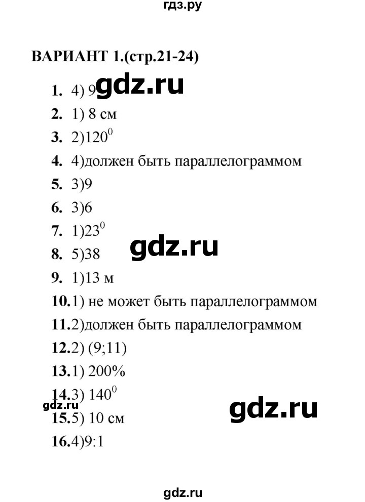 ГДЗ по геометрии 8 класс  Звавич тесты (к учебнику Атанасяна)  тест 2 - Вариант 1, Решебник