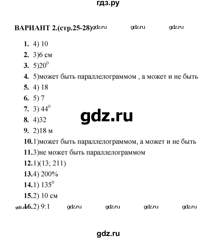 ГДЗ по геометрии 8 класс  Звавич тесты (к учебнику Атанасяна)  тест 2 - Вариант 2, Решебник