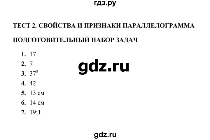 ГДЗ по геометрии 8 класс  Звавич тесты (Атанасян)  тест 2 - Подготовительный набор задач, Решебник