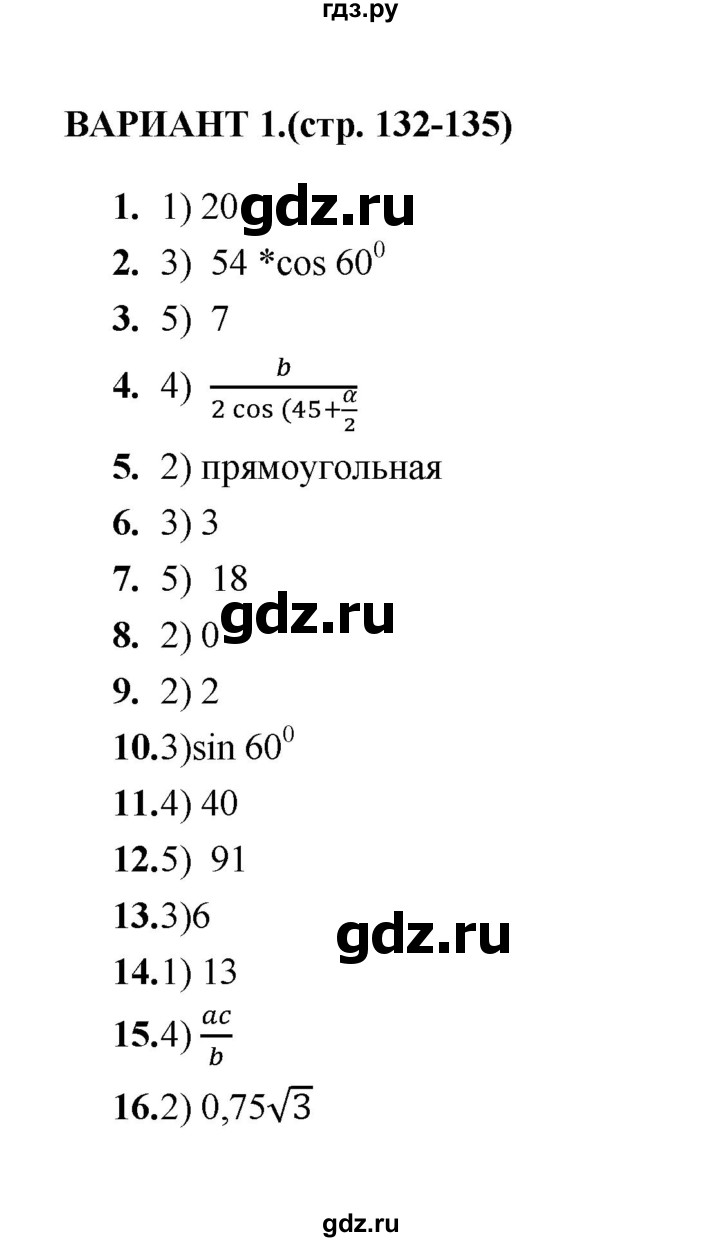 ГДЗ по геометрии 8 класс  Звавич тесты (к учебнику Атанасяна)  тест 11 - Вариант 1, Решебник