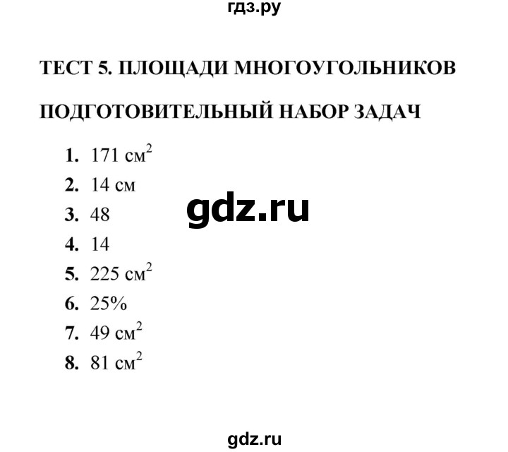 ГДЗ по геометрии 8 класс  Звавич тесты (к учебнику Атанасяна)  тест 5 - Подготовительный набор задач, Решебник
