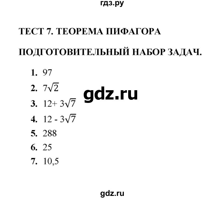 ГДЗ по геометрии 8 класс  Звавич тесты (к учебнику Атанасяна)  тест 7 - Подготовительный набор задач, Решебник