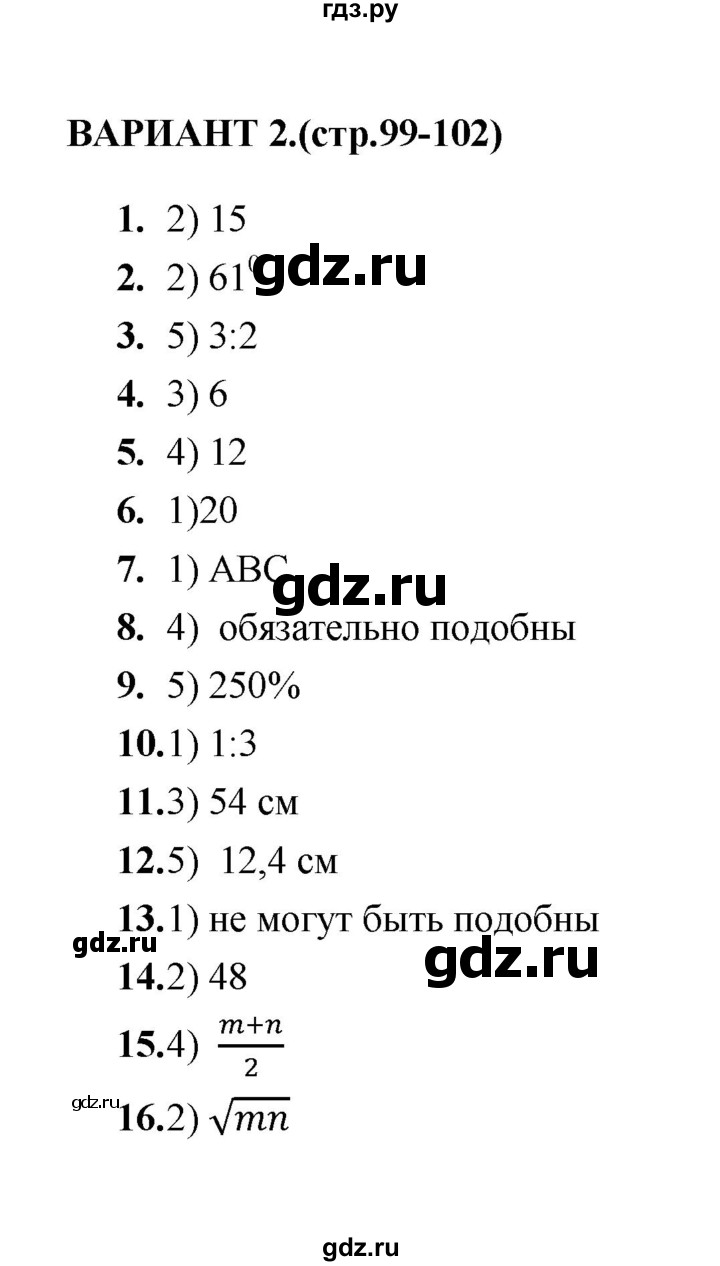 ГДЗ по геометрии 8 класс  Звавич тесты (к учебнику Атанасяна)  тест 8 - Вариант 2, Решебник