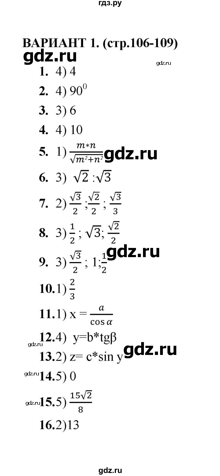 ГДЗ по геометрии 8 класс  Звавич тесты (к учебнику Атанасяна)  тест 9 - Вариант 1, Решебник