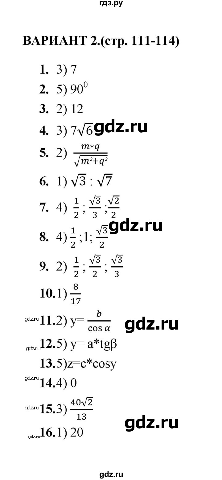 ГДЗ по геометрии 8 класс  Звавич тесты (к учебнику Атанасяна)  тест 9 - Вариант 2, Решебник