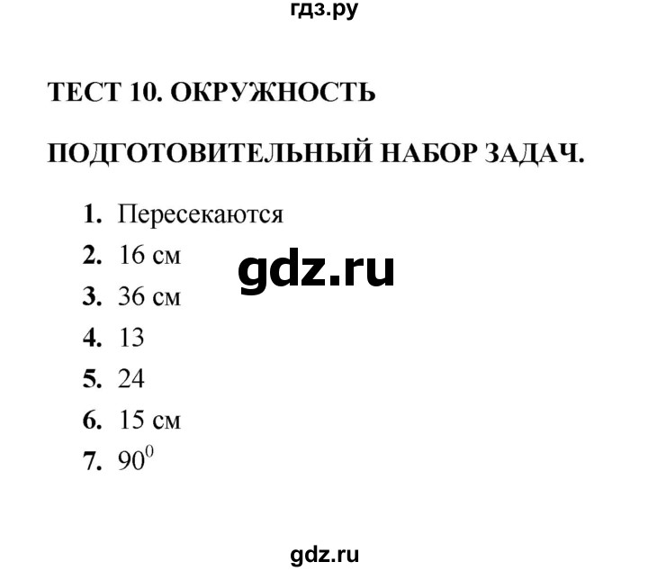 ГДЗ по геометрии 8 класс  Звавич тесты (к учебнику Атанасяна)  тест 10 - Подготовительный набор задач, Решебник