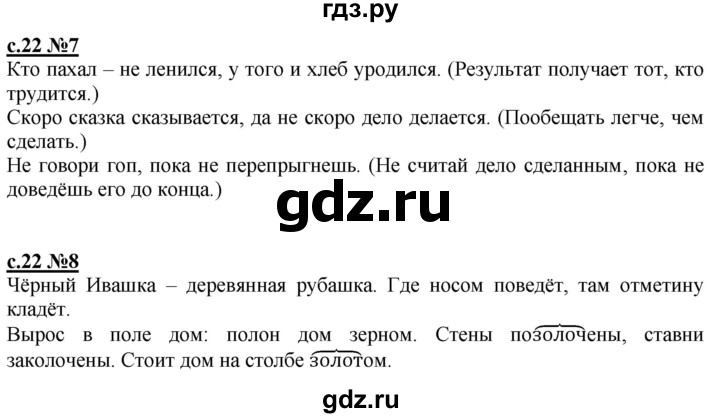 ГДЗ по русскому языку 3 класс Репкин   часть 1. страница - 22, Решебник №1