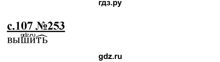 ГДЗ по русскому языку 3 класс Репкин   часть 2. страница - 107, Решебник №1