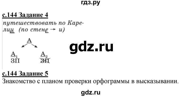 ГДЗ по русскому языку 3 класс Репкин   часть 2. страница - 144, Решебник №1