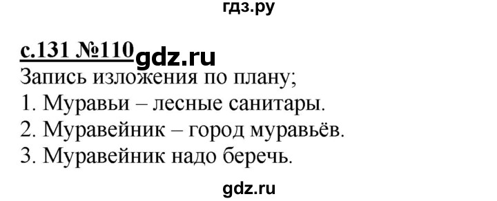 ГДЗ по русскому языку 3 класс Репкин   часть 1. страница - 131, Решебник №1