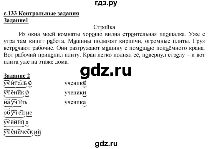 ГДЗ по русскому языку 3 класс Репкин   часть 1. страница - 133, Решебник №1