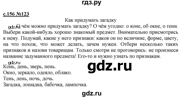 ГДЗ по русскому языку 3 класс Репкин   часть 1. страница - 156, Решебник №1
