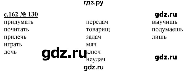 ГДЗ по русскому языку 3 класс Репкин   часть 1. страница - 162, Решебник №1