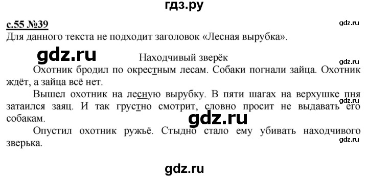 ГДЗ по русскому языку 3 класс Репкин   часть 1. страница - 55, Решебник №1