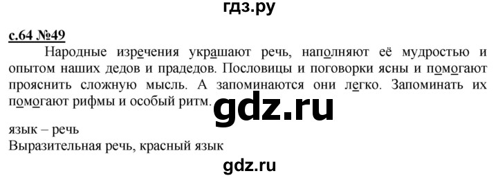 ГДЗ по русскому языку 3 класс Репкин   часть 1. страница - 64, Решебник №1