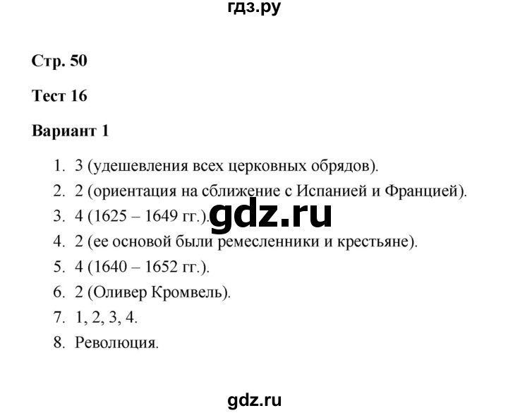 ГДЗ по истории 7 класс  Калачева контрольные измерительные материалы (Нового времени)  тест 16 (вариант) - 1, Решебник