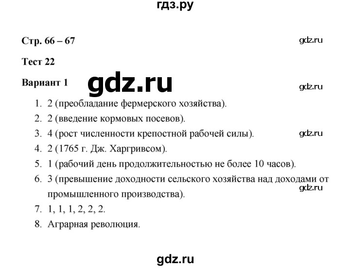 ГДЗ по истории 7 класс  Калачева контрольные измерительные материалы Нового времени  тест 22 (вариант) - 1, Решебник