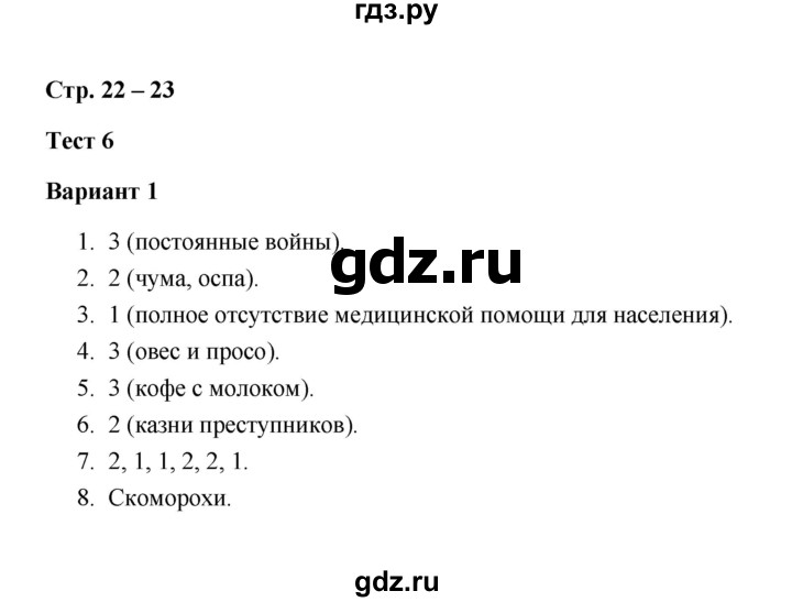 ГДЗ по истории 7 класс  Калачева контрольные измерительные материалы (Нового времени)  тест 6 (вариант) - 1, Решебник