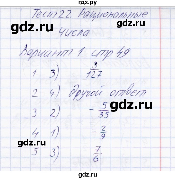 ГДЗ по математике 6 класс  Журавлев тесты  тест 22 (вариант) - 1, Решебник