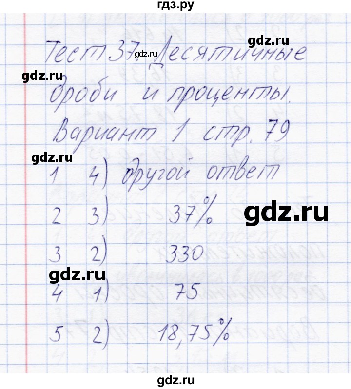 ГДЗ по математике 6 класс  Журавлев тесты  тест 37 (вариант) - 1, Решебник