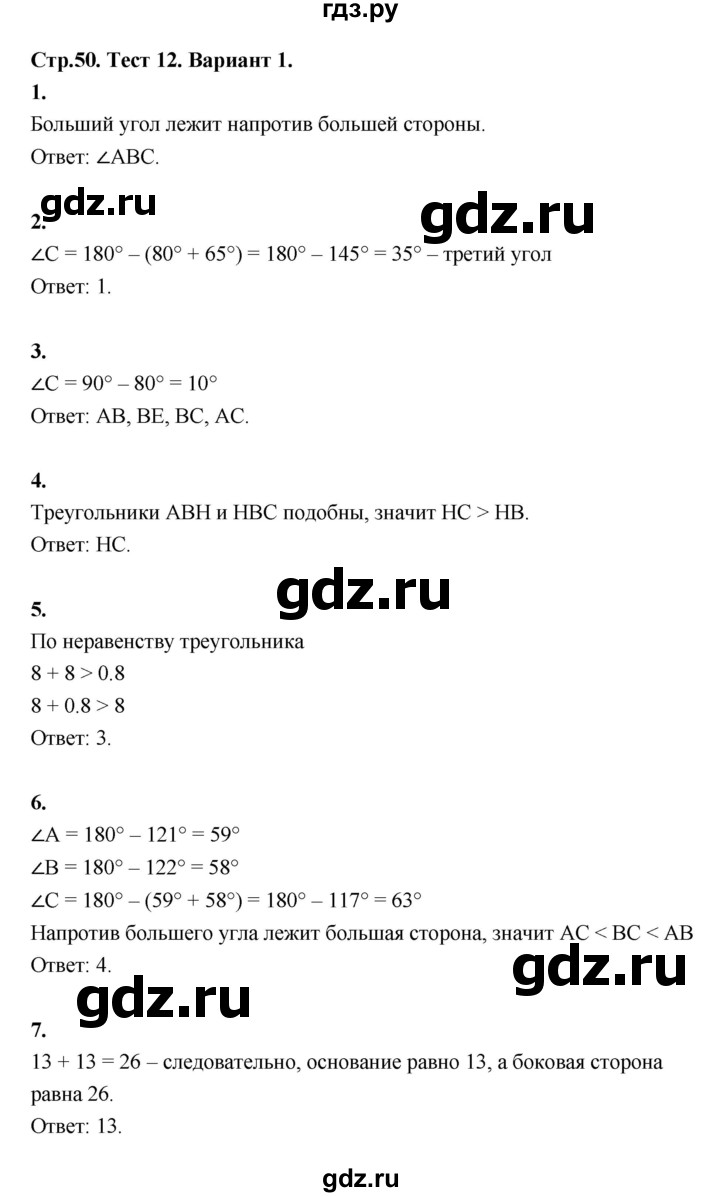 ГДЗ по геометрии 7 класс  Рязановский контрольные измерительные материалы (ким)  тест 12 (вариант) - 1, Решебник к 2022 г.