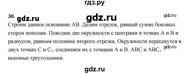 ГДЗ по геометрии 7 класс  Рязановский контрольные измерительные материалы (ким)  задача - 30, Решебник к 2022 г.