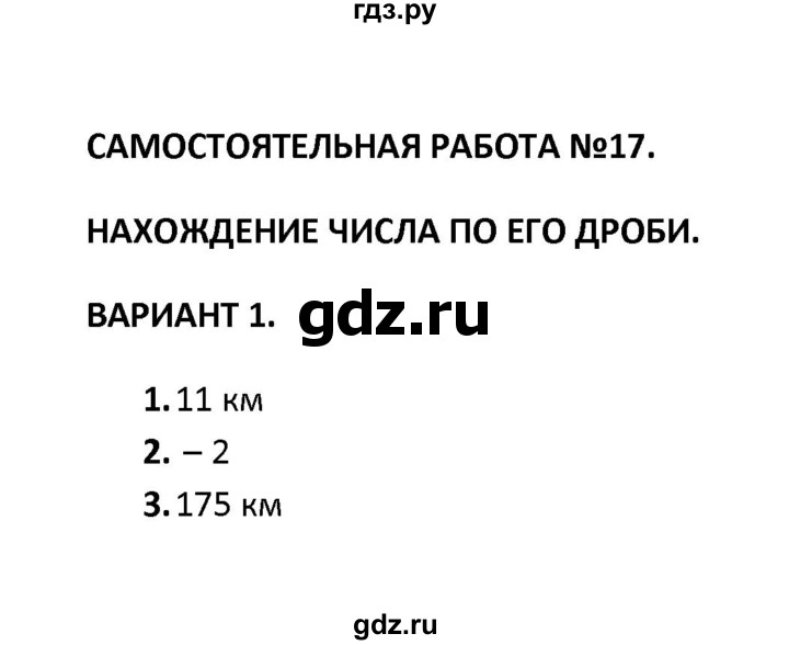 ГДЗ по математике 6 класс  Журавлев контрольные и самостоятельные работы  самостоятельная работа / самостоятельная работа 17 (вариант) - 1, Решебник