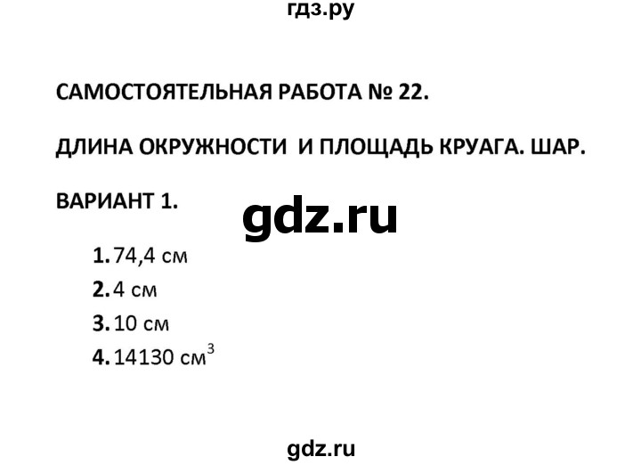 ГДЗ по математике 6 класс  Журавлев контрольные и самостоятельные работы  самостоятельная работа / самостоятельная работа 22 (вариант) - 1, Решебник