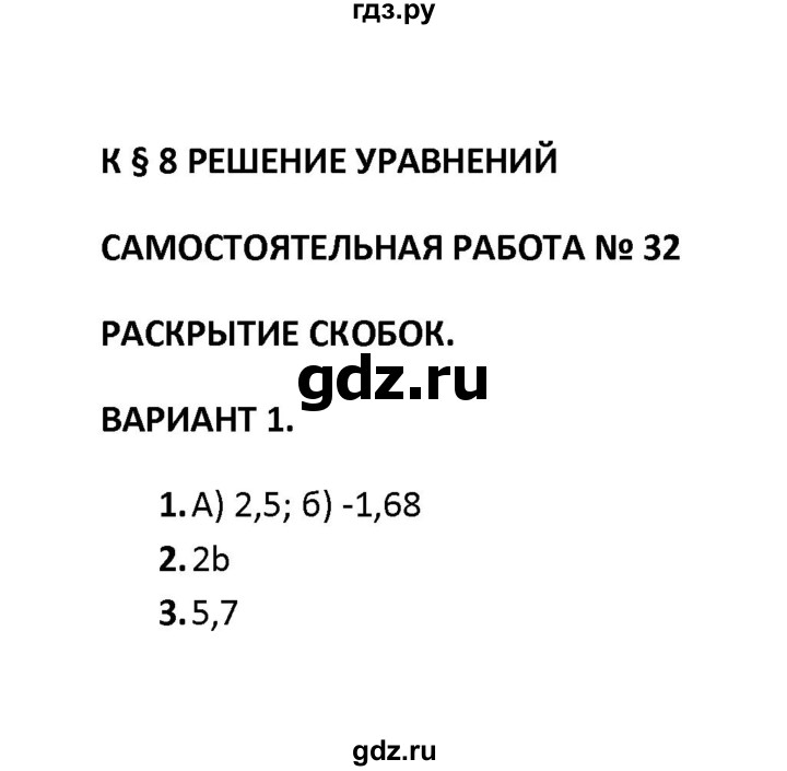 ГДЗ по математике 6 класс  Журавлев контрольные и самостоятельные работы  самостоятельная работа / самостоятельная работа 32 (вариант) - 1, Решебник
