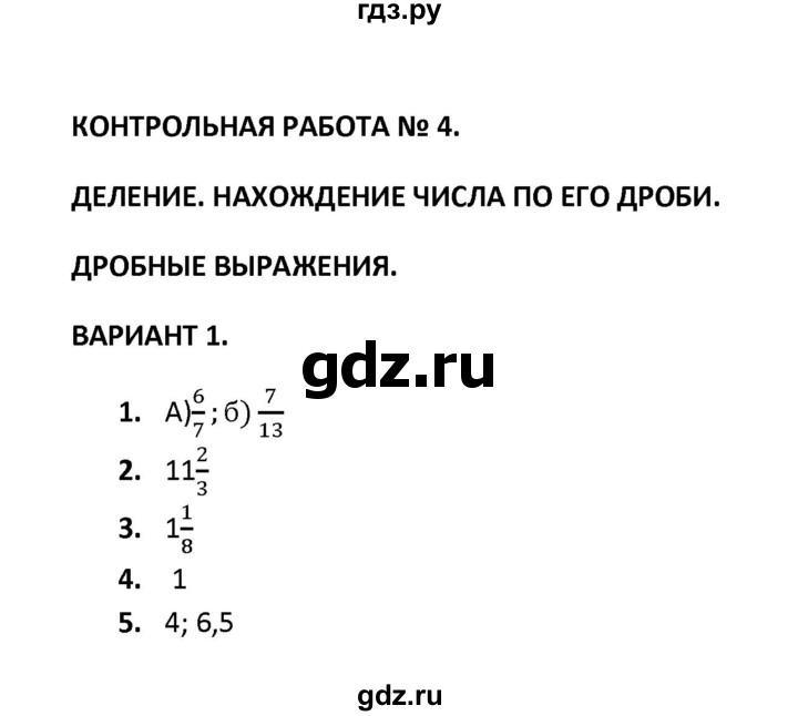 ГДЗ по математике 6 класс  Журавлев контрольные и самостоятельные работы  контрольная работа / контрольная работа 4 (вариант) - 1, Решебник