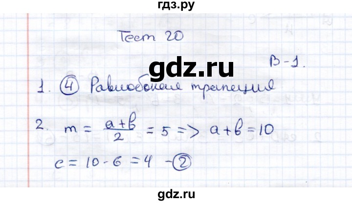 ГДЗ по геометрии 8 класс  Рязановский контрольные измерительные материалы (ким)  тест 20 (вариант) - 1, Решебник