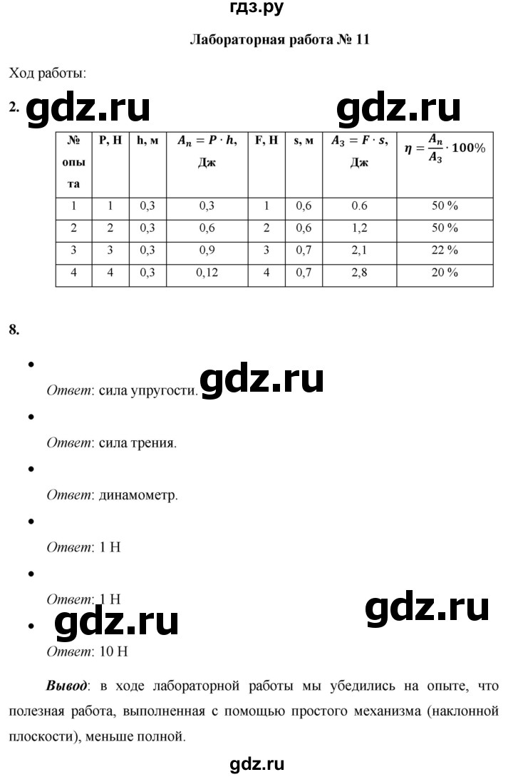 ГДЗ по физике 7 класс Минькова тетрадь для лабораторных работ  лабораторная работа - №11, Решебник