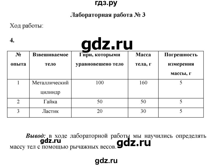 ГДЗ по физике 7 класс Минькова тетрадь для лабораторных работ  лабораторная работа - №3, Решебник