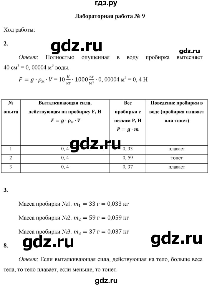ГДЗ по физике 7 класс Минькова тетрадь для лабораторных работ  лабораторная работа - №9, Решебник