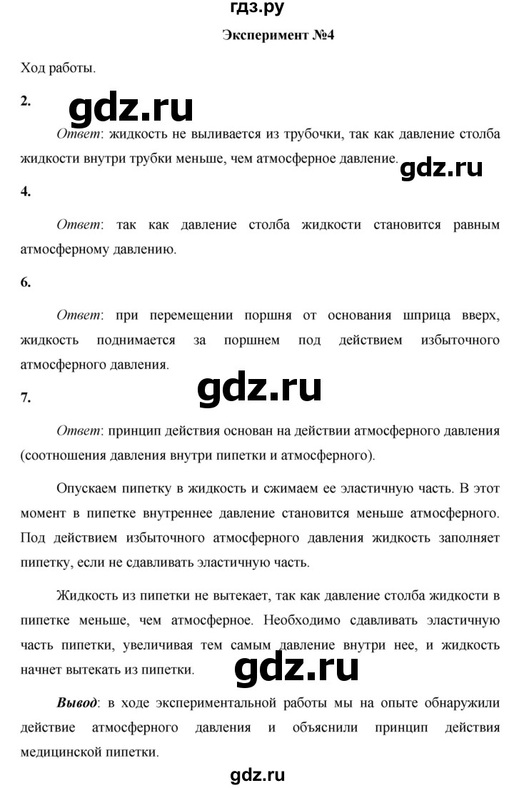 ГДЗ по физике 7 класс Минькова тетрадь для лабораторных работ  дополнительный эксперимент - №4, Решебник