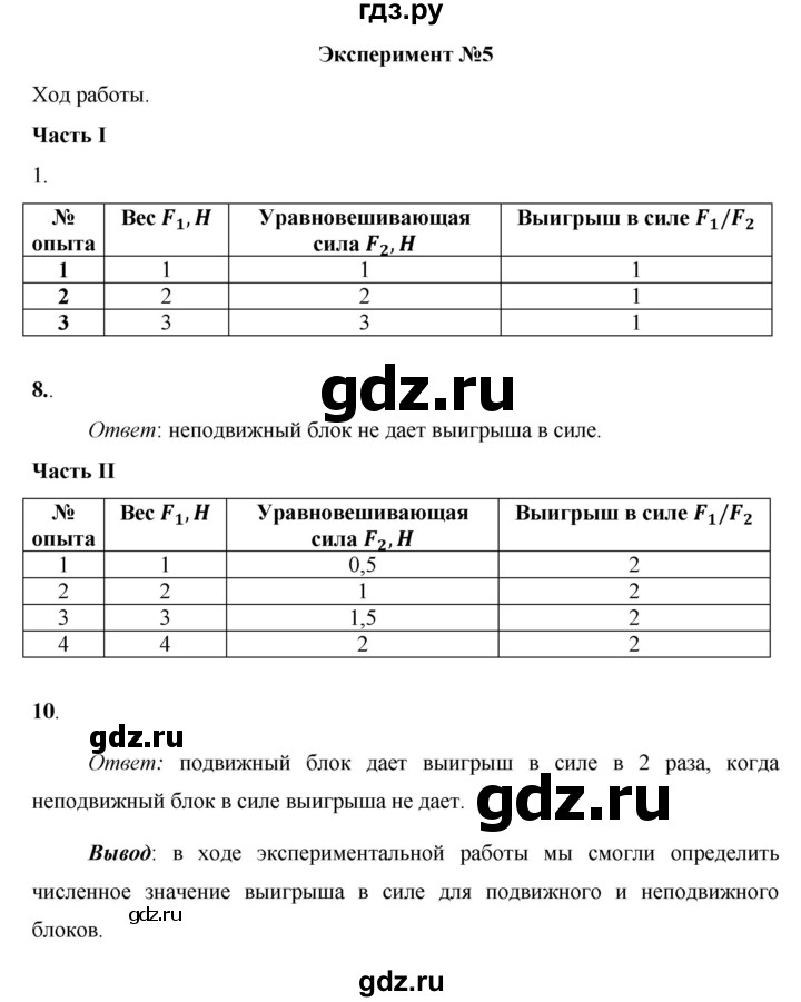 ГДЗ по физике 7 класс Минькова тетрадь для лабораторных работ  дополнительный эксперимент - №5, Решебник