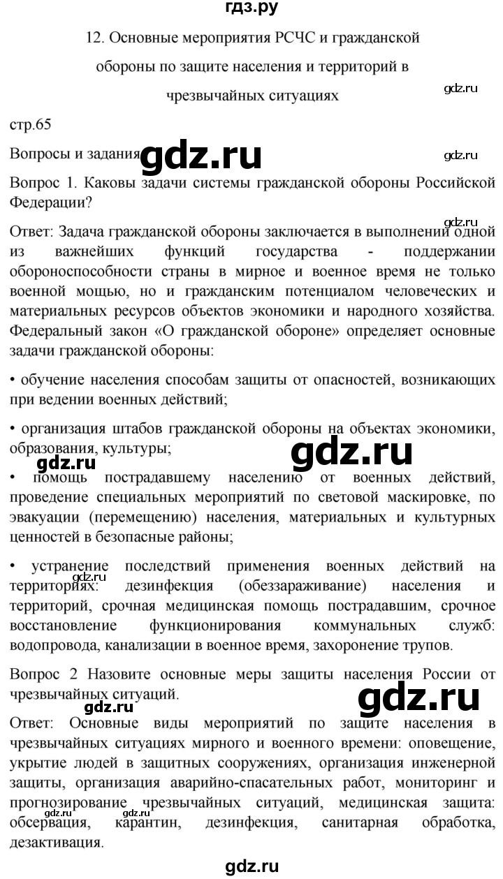 ГДЗ страница 65 обж 10‐11 класс Ким, Горский