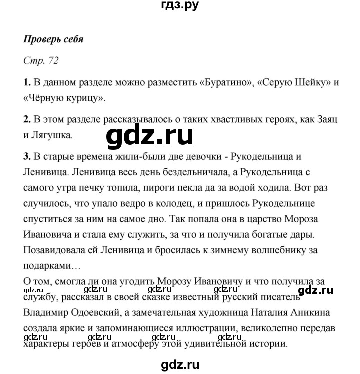 ГДЗ по литературе 3 класс  Тихомирова рабочая тетрадь (Климанова, Горецкий)  часть 1 (страница) - 72, Решебник