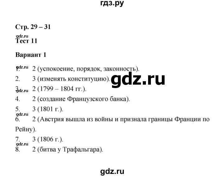 ГДЗ по истории 8 класс  Калачева контрольные измерительные материалы История нового времени  тест 11 (вариант) - 1, Решебник