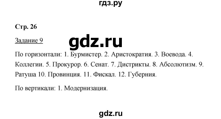 ГДЗ по истории 8 класс  Чернова рабочая тетрадь  часть 1 - 26, Решебник