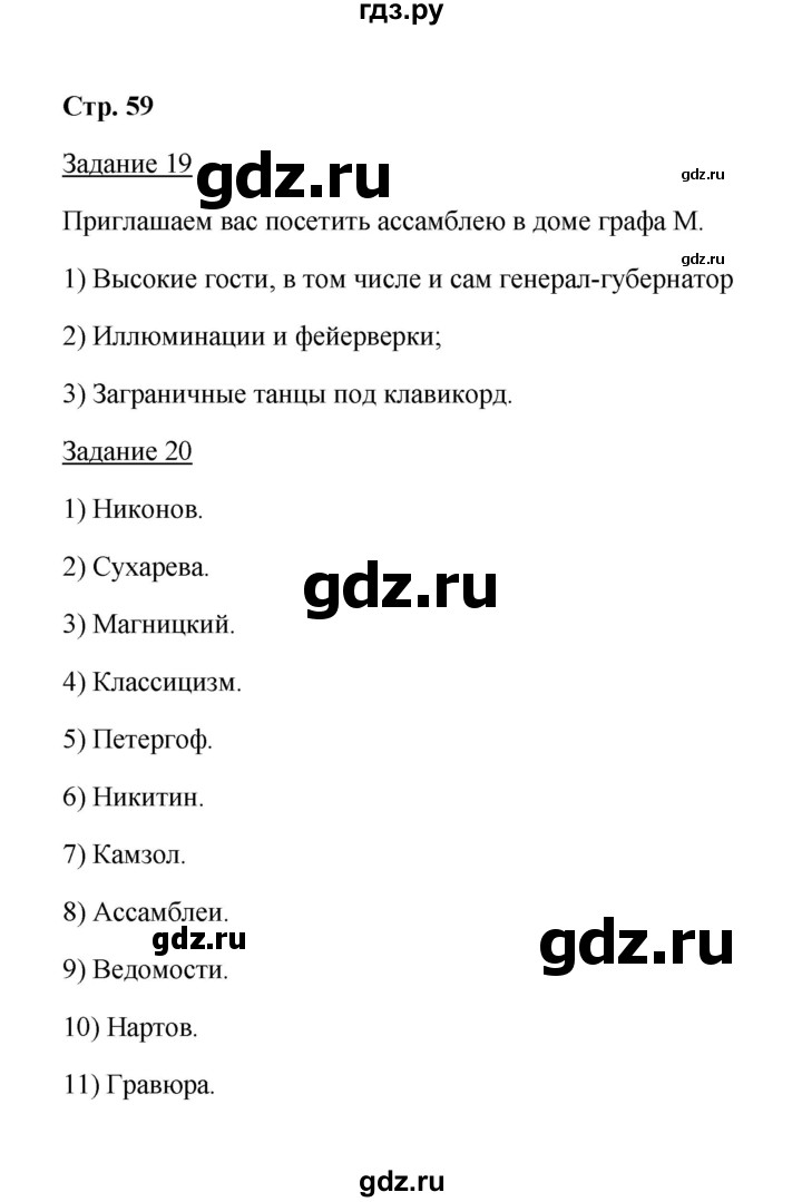 ГДЗ по истории 8 класс  Чернова рабочая тетрадь История России (Арсентьев)  часть 1 - 59, Решебник