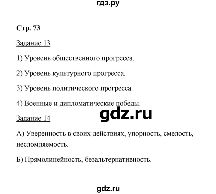 ГДЗ по истории 8 класс  Чернова рабочая тетрадь  часть 1 - 73, Решебник