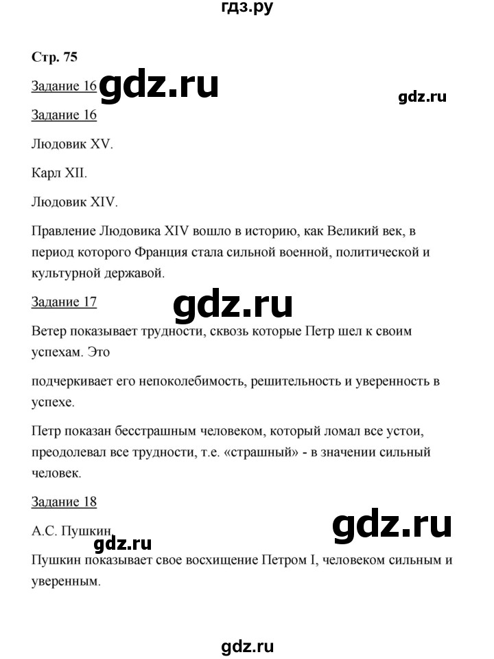 ГДЗ по истории 8 класс  Чернова рабочая тетрадь  часть 1 - 75, Решебник