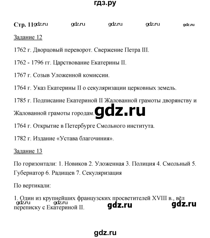 ГДЗ по истории 8 класс  Чернова рабочая тетрадь История России (Арсентьев)  часть 2 - 11, Решебник