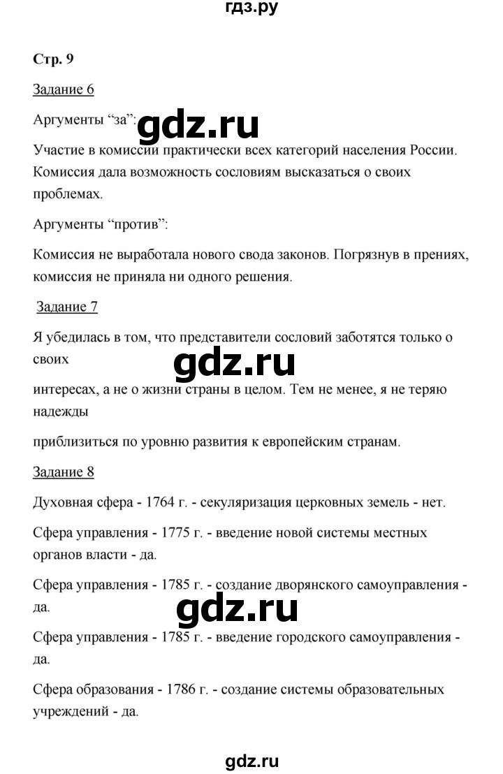 ГДЗ по истории 8 класс  Чернова рабочая тетрадь  часть 2 - 9, Решебник