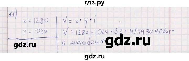 ГДЗ по информатике 8 класс Босова рабочая тетрадь   упражнение - 11, Решебник
