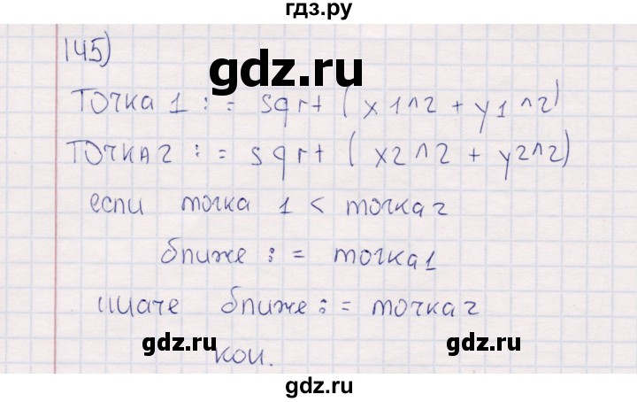 ГДЗ по информатике 8 класс Босова рабочая тетрадь   упражнение - 145, Решебник
