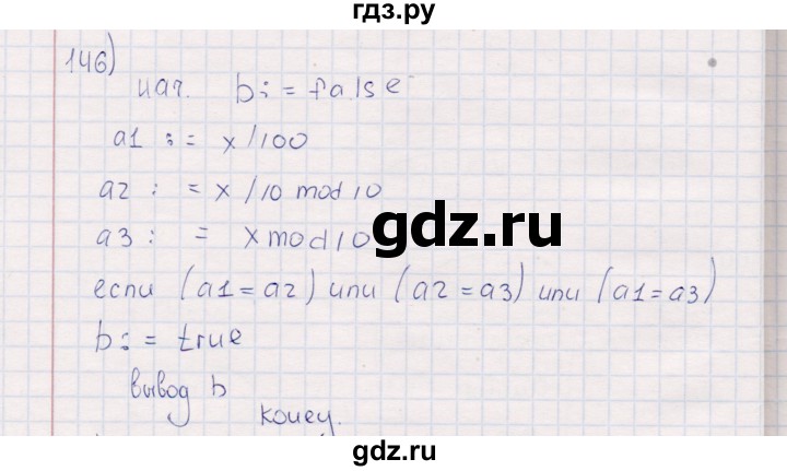 ГДЗ по информатике 8 класс Босова рабочая тетрадь   упражнение - 146, Решебник